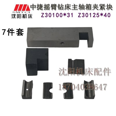沈阳中捷摇臂钻床配件 Z30100 Z30125 主轴箱夹紧块 调整块锁紧块