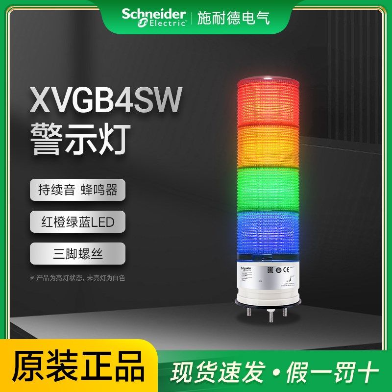 施耐德警示灯LED层式塔灯持续音蜂鸣器报警指示XVGB4SW三脚螺丝