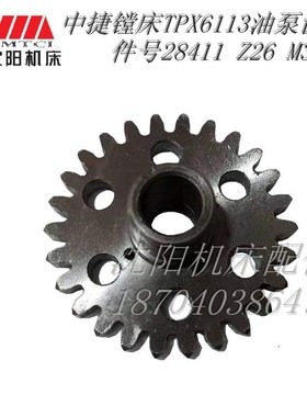 中捷镗床配件 TPX6113 T6113 28411 原厂镗床油泵齿轮 Z26 M3