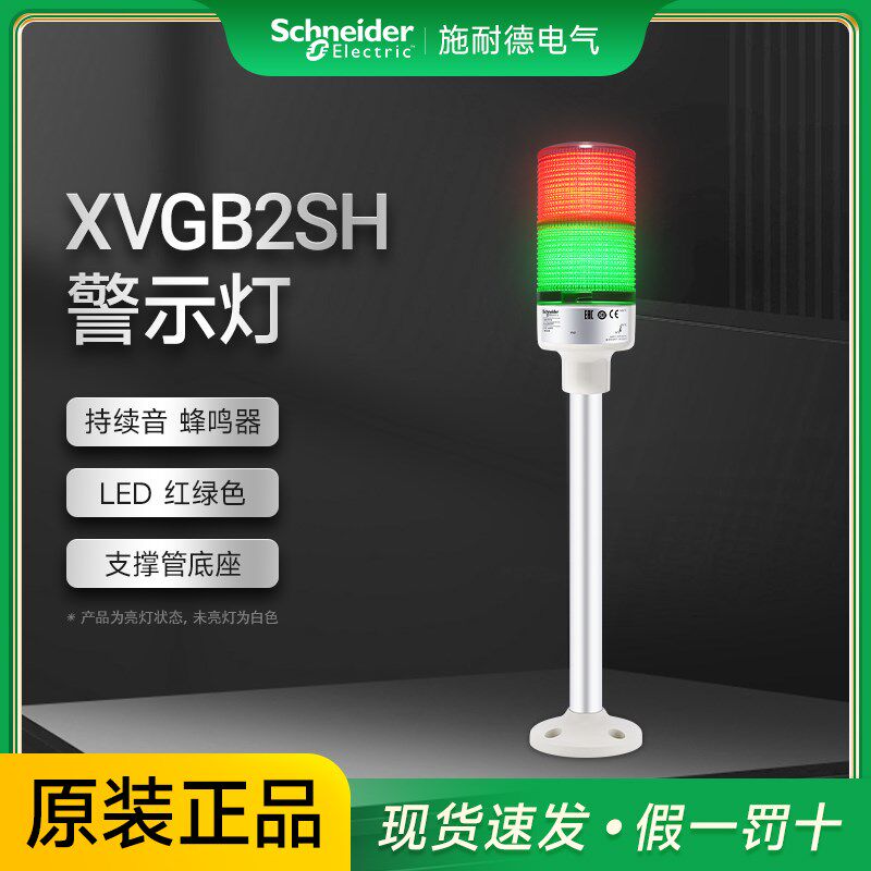 施耐德多层警示灯常亮LED塔灯机床故障报警蜂鸣器XVGB2SH底座固定