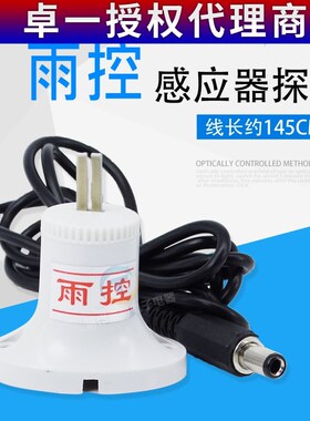 卓一微光雨时控开关探头ZYT10-YG定时器雨控探头雨控传感器感应器