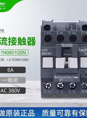 施耐德新款交流接触器LC1N0601Q5N代替LC1E0601Q5N一常闭6AAC380V