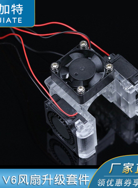 3D打印机配件E3D V6风扇升级套件12V/24V塑胶透明 红色支架升级包