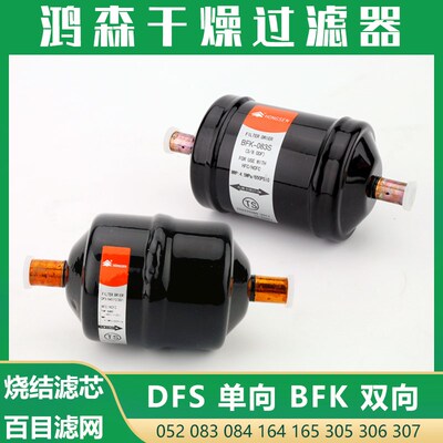 鸿森冷媒干燥过滤器DFS083单向空调冷库热泵BFK084S双向过滤器