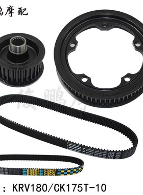 光阳原厂 KRV180 CK175T10 后轮皮带 皮带轮 传动皮带 前驱动轮
