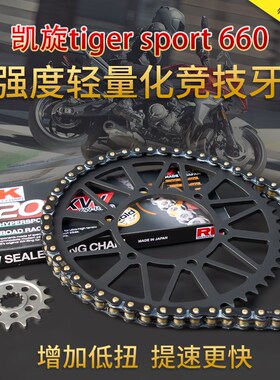 适用凯旋tiger sport 660牙盘改装加大静音牙盘RK链条链轮改装件