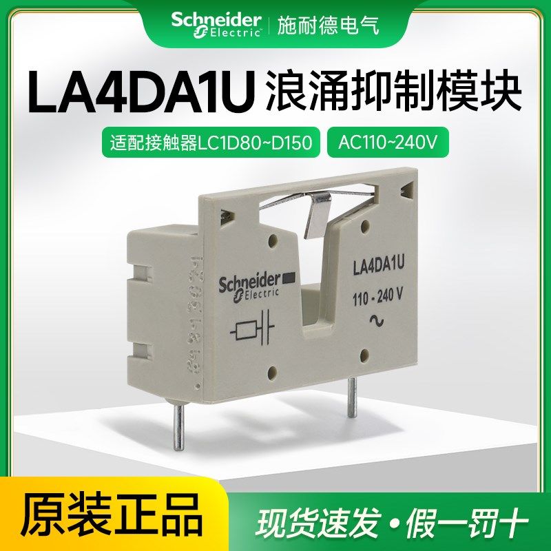 施耐德接触器浪涌抑制模块LA4DA1U AC110V-240V LC1D80-150接触器