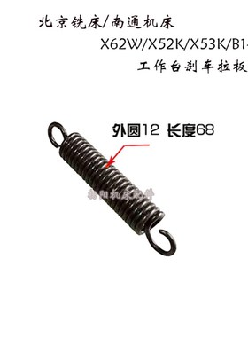 铣床弹簧 北京X62W/X52K南通X6132A 工作台刹车拉板簧 7266E 拉簧