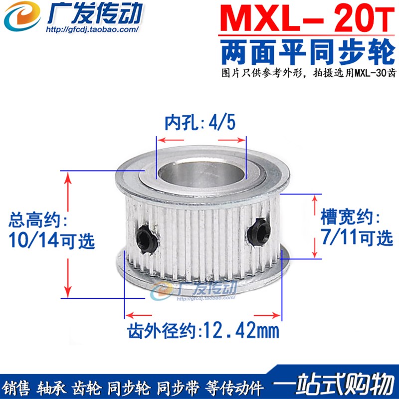 两面平 MXL20齿同步轮 槽宽7/11 同步皮带轮 内孔4/5
