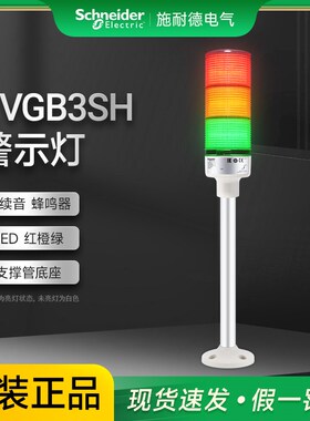 施耐德三层警示灯红橙绿LED塔灯声光报警器支撑管底座安装XVGB3SH