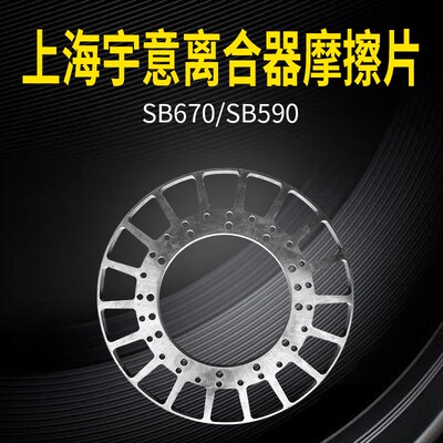 上海宇意离合器配件冲床离合器摩擦片摩擦块盘SB670/SB590冲床