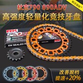 适用KTM890adv 790adv改装 牙盘钢包铝链轮RK链条杜克890加大链轮