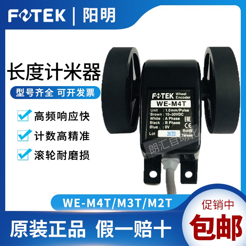 台湾阳明FOTEK长度发讯器/计米轮WE-M4T/M3T/M2T/M1传感器编码器