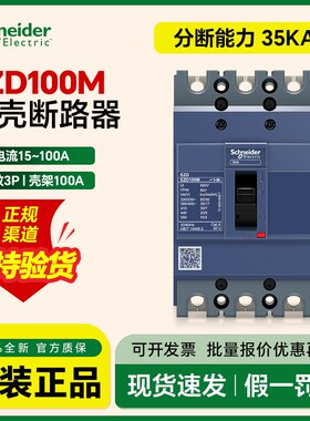 施耐德框架式空气开关断路器EZD100M3050N 分断能力35kA 3P75A25A
