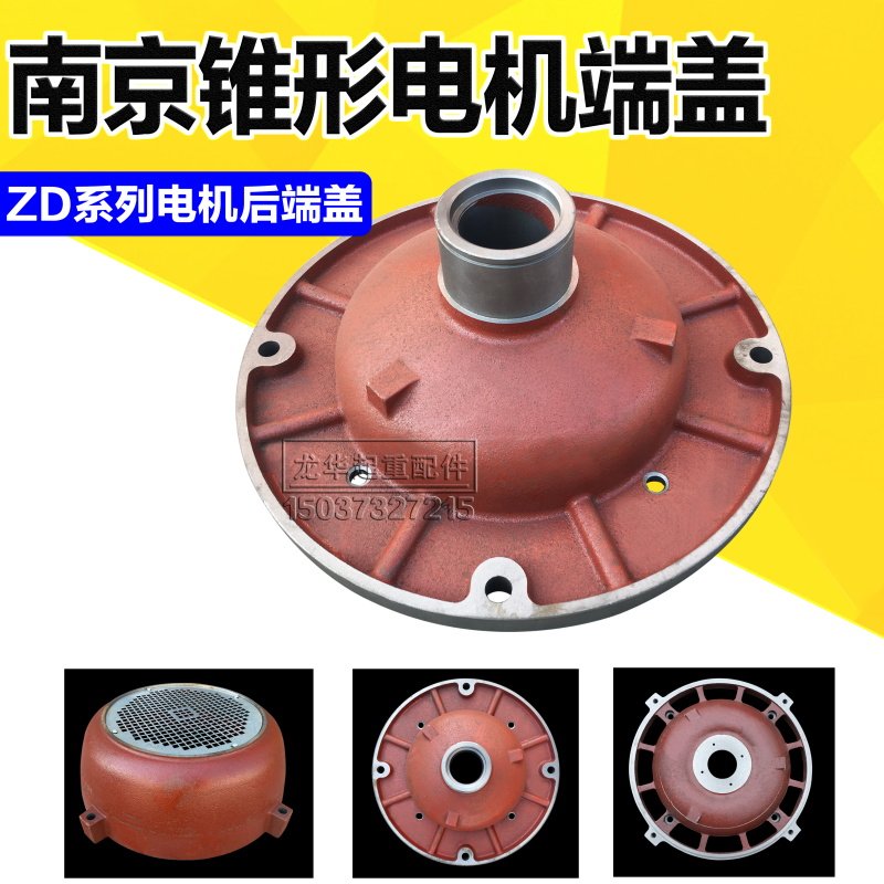 南京江陵总厂特种锥形电机前后端盖 ZD51-4 13KW 10T电动葫芦配件