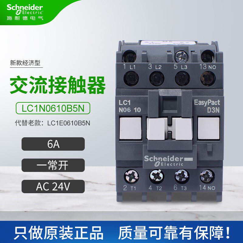 施耐德新款交流接触器LC1N0610B5N代替LC1E0610B5N一常开6AAC24V