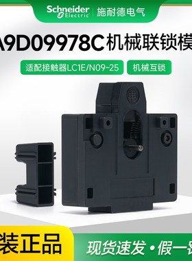 施耐德接触器机械互锁模块LC1N09 N12 N18 N25联锁附件LA9D09978C