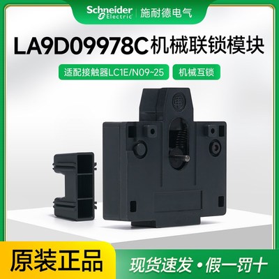 施耐德接触器机械互锁模块LC1N09 N12 N18 N25联锁附件LA9D09978C