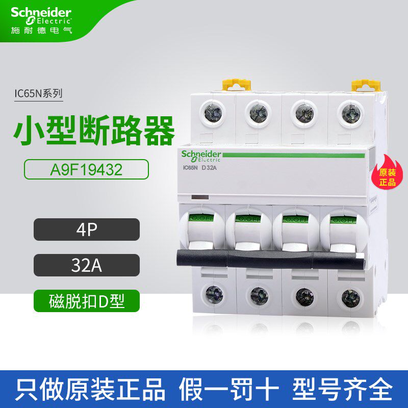 施耐德A9小型断路器A9F19432空气开关4P 32A家用微断D型iC65N