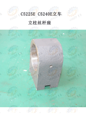 齐齐哈尔C5225E C5240E立车立柱丝杆座