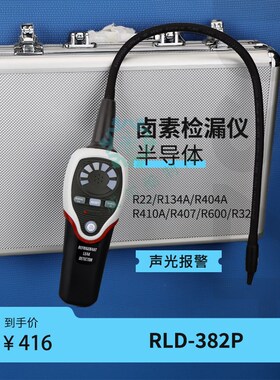 制冷系统制冷剂泄漏检测器空调冷库冷媒测漏卤素检漏仪RLD-382P