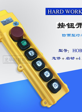 勤工手柄 起重机按钮开关HOB-83ER/ER1/ER2电动葫芦控制手柄