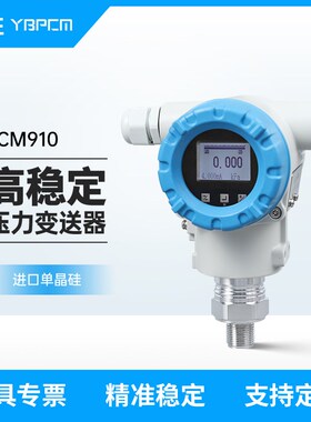 PCM910数显0.075级单晶硅压力变送器4-20mA HART高精度压力变送器