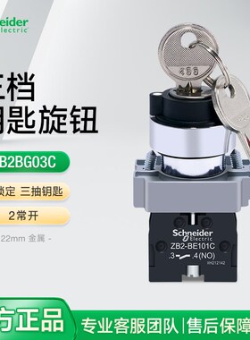 施耐德三档旋钮开关带钥匙XB2BG03C 自锁定选择开关钥匙控制2常开