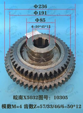 安徽皖南X5032A X5042A X6134A铣床主轴箱10305三联齿轮Z33/57/46