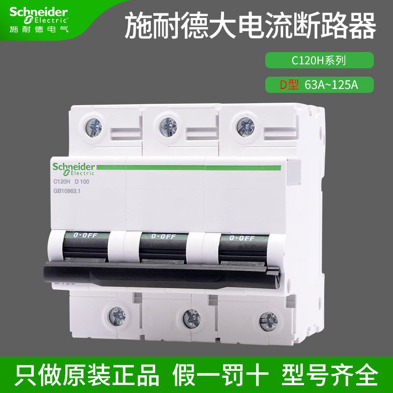 施耐德大电流断路器C120H系列磁脱扣D型1P~4P空气开关63A80A100A