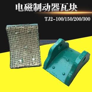 电磁制动器刹车瓦TJ2-100/150/200/300制动器瓦块 抱闸瓦片