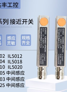 接近开关IL5002IL5018IL5005IL5013 不锈钢电感式感测器