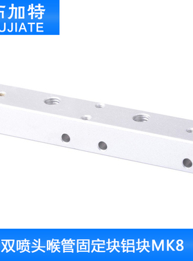 布加特3D打印机配件 Makerbot 双喷头喉管固定块铝块MK8