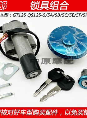 适配铃木骏驰GT125 QS125-5/ABCDEF机车点火钥匙油箱盖电门套锁