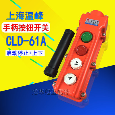 超力防雨型电动葫芦用操作手柄 CLD-61A 控制按钮开关
