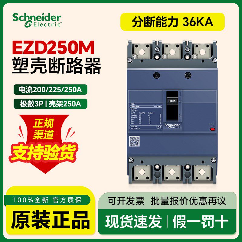 施耐德EZD250M塑壳断路器空气开关大电流3P200A225A短路过载保护