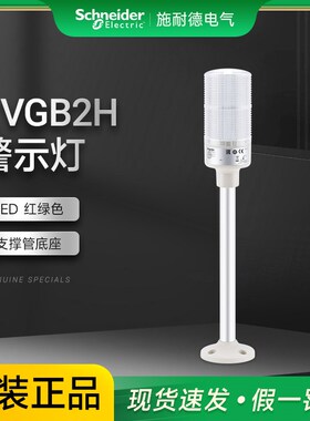 施耐德多层警示灯红绿色LED故障指示灯XVGB2H 支撑管底座安装24V