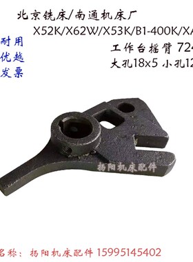 北京/南通X62W/X52K/63W/53K/X6132 工作台摇臂 铣床拨叉7240杠杆