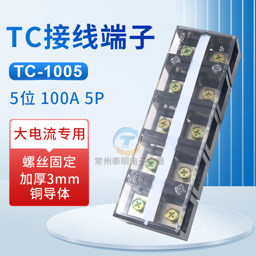 接线端子台 TC-1005铜件100A5P固定式大电流电源端接线排5位100安