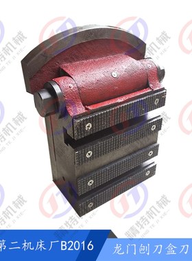 济南第二机床厂 B2016A/B1016A/B2012A/B2020Q 龙门刨床刀盒/刀座