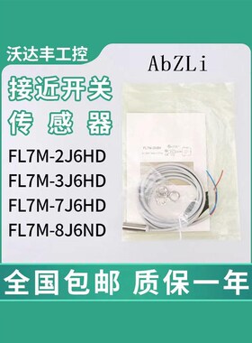接近开关FL7M-2J6HD 3J6HD 7J6HD 14J6HD 2J6HD-CN03 L3 L5CN2K6H