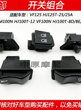 适配豪爵VF125 HJ125T-25 VM100N HJ100T-8D/12启动转向大灯开关
