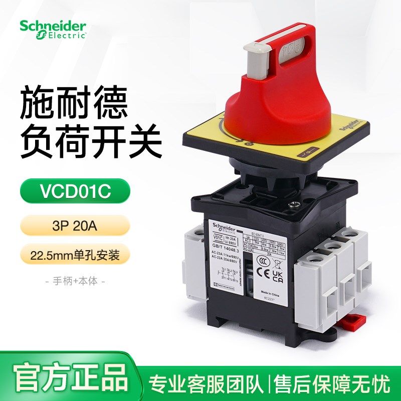 施耐德负荷开关套装单孔安装手柄VCD01C 电气柜门锁隔离保护3P20A