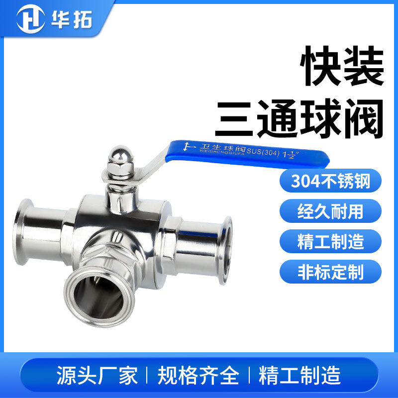 快装三通球阀不锈钢304卫生级手动卡箍式快开T型球阀L型开关阀门
