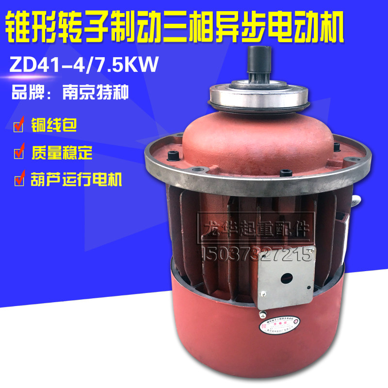 南京特种电机ZD141-4 7.5KW锥形转子异步电机 5T电动葫芦起升电机