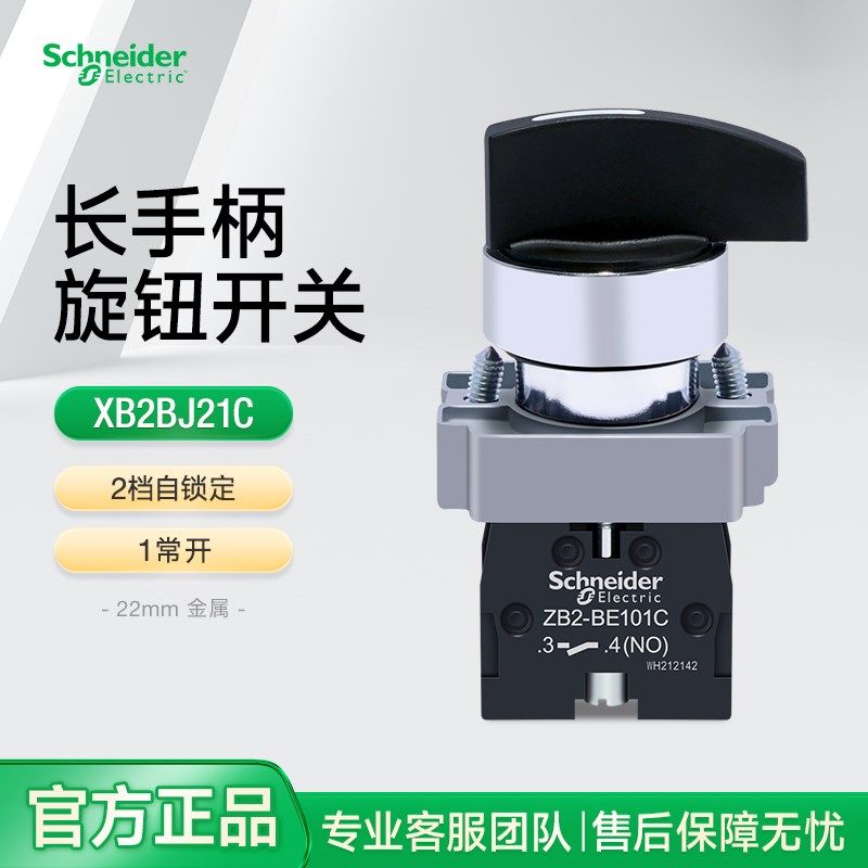 施耐德旋钮开关长手柄档位选择调节按钮XB2BJ21C 两档自锁定1常开