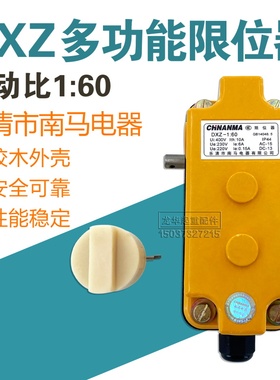 南马DXZ多功能限位器塔吊起升高度回转起重机1:60/274行程开关