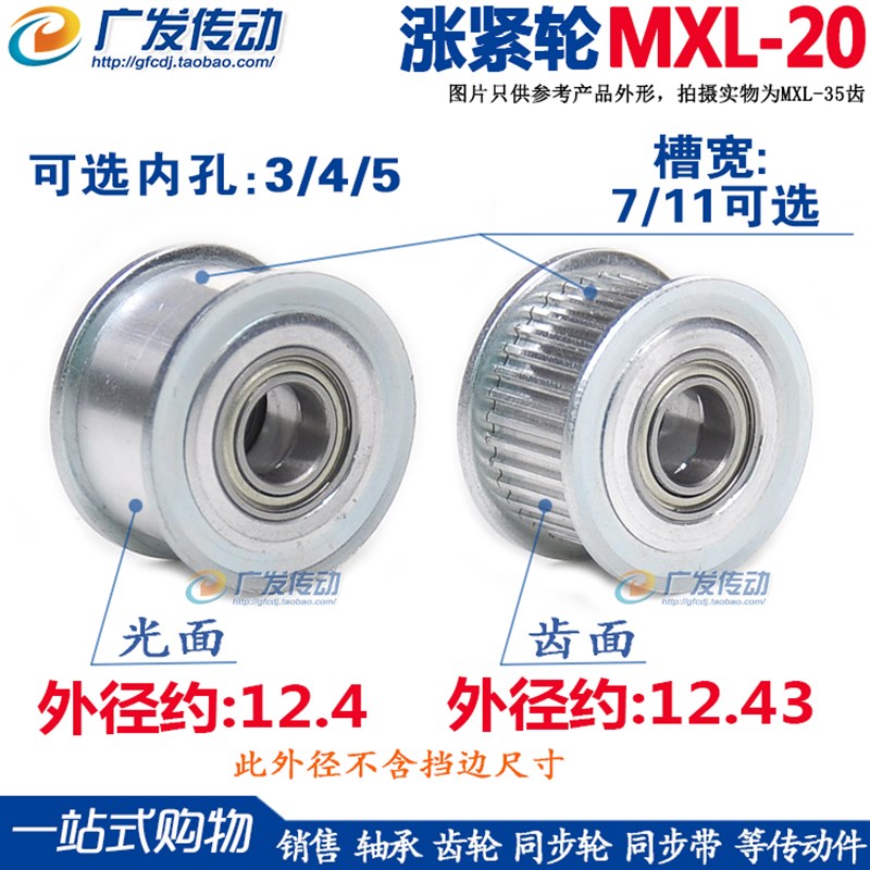同步轮 MXL20齿涨紧轮调节导向轮带轴承同步轮惰轮 孔3/4/5铝合金