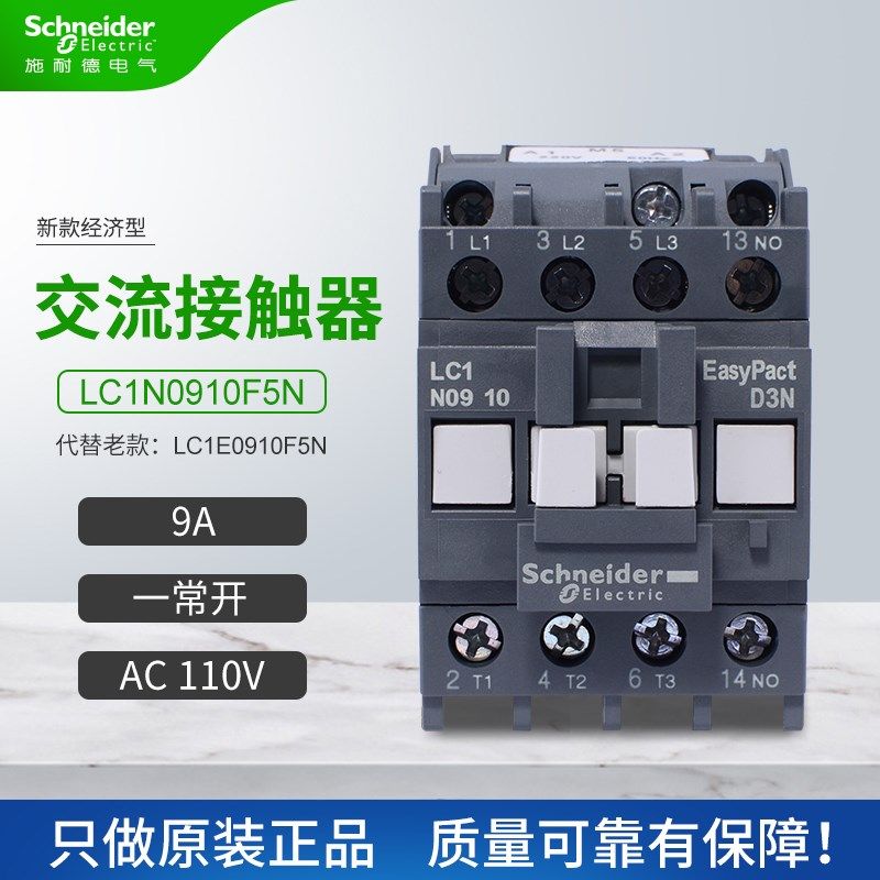 施耐德新款交流接触器LC1N0910F5N代替LC1E0910F5N一常开9AAC110V