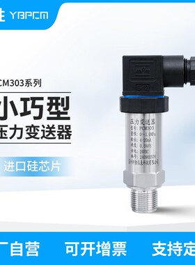 PCM303 高精度压力传感器4-20mA/0-10V 高稳定 扩散硅压力变送器